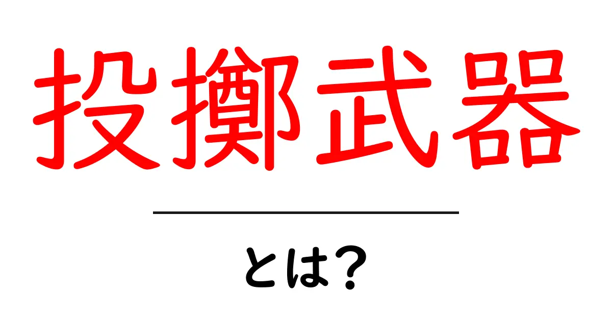投擲武器とは?初心者にも分かる基本ガイド:投げる道具の世界を学ぶ共起語・同意語・対義語も併せて解説!
