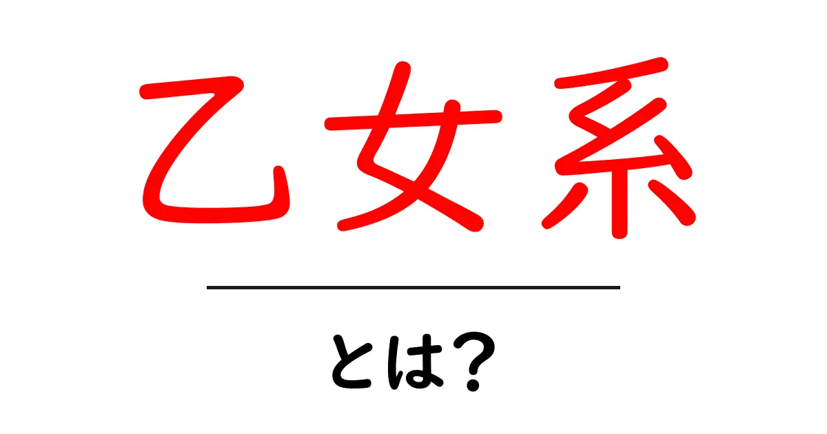 乙女系・とは？初心者向けガイド：基本と魅力を学ぶ共起語・同意語・対義語も併せて解説！