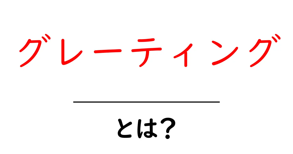 グレーティングとは？初心者にも分かる基本ガイド：意味と使い方を徹底解説共起語・同意語・対義語も併せて解説！
