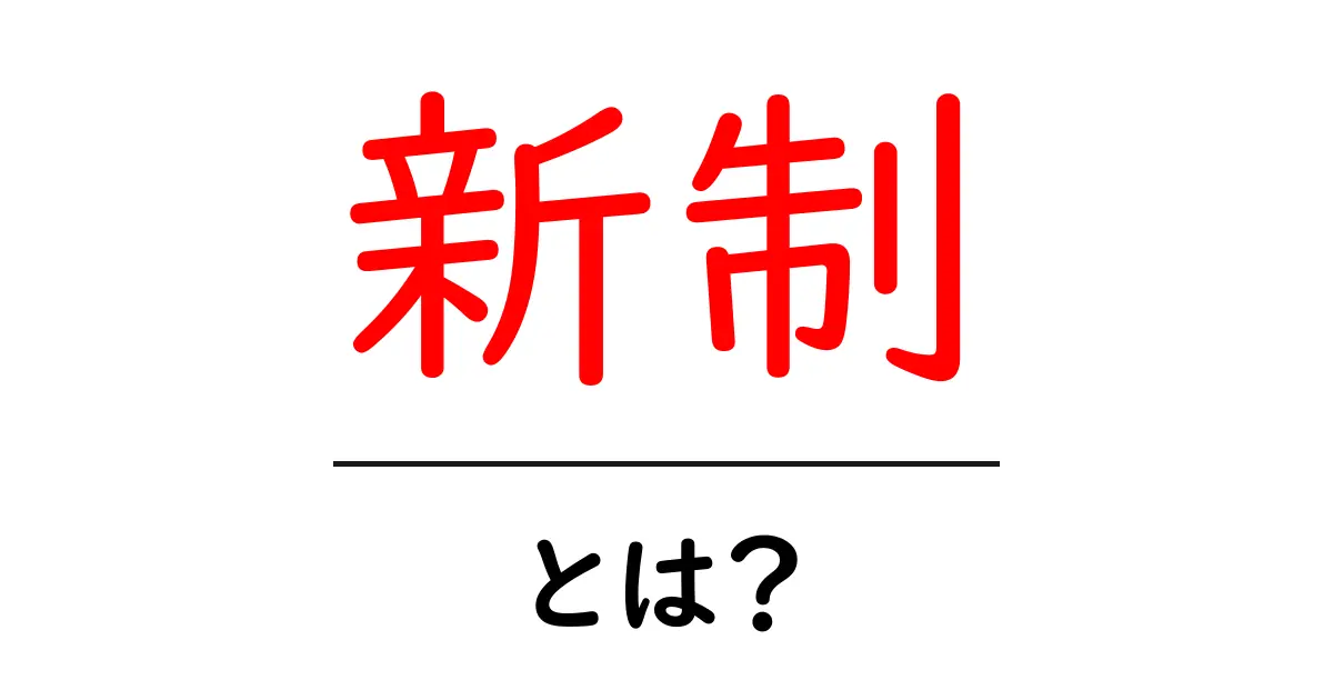 新制・とは？初心者でも分かる徹底解説と使い方のコツ共起語・同意語・対義語も併せて解説！