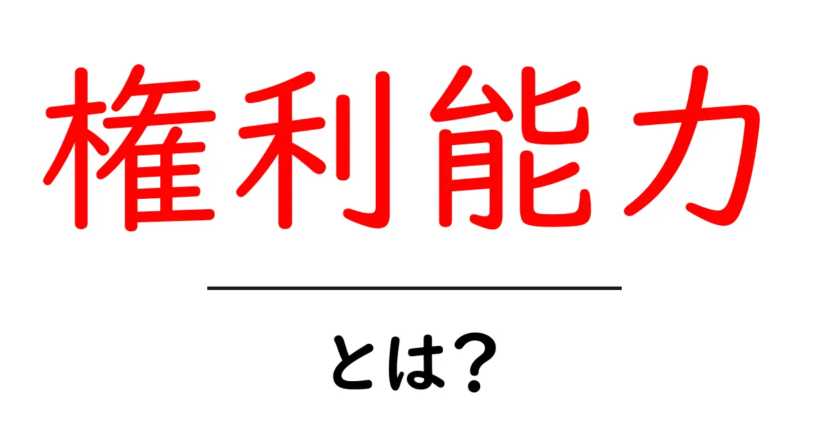 権利能力・とは？初心者向けにやさしく解説する基本ガイド共起語・同意語・対義語も併せて解説！