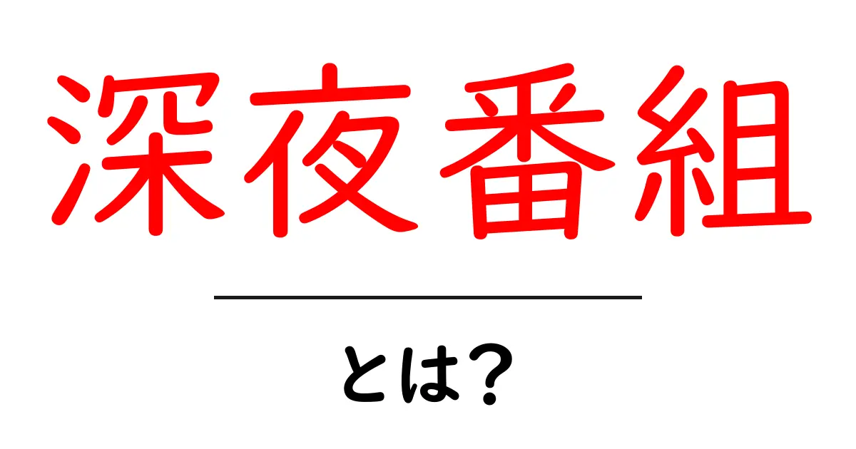 深夜番組・とは? 初心者にもわかる基本ガイド共起語・同意語・対義語も併せて解説!