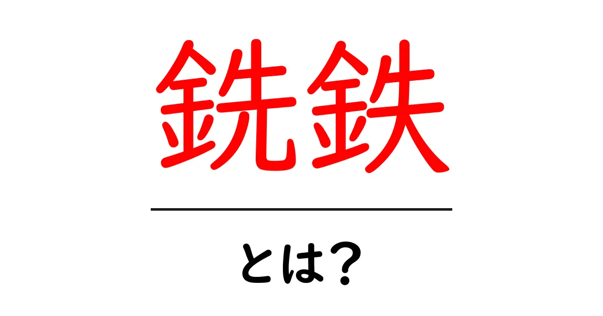 銑鉄・とは?知っておきたい基本をわかりやすく解説共起語・同意語・対義語も併せて解説!