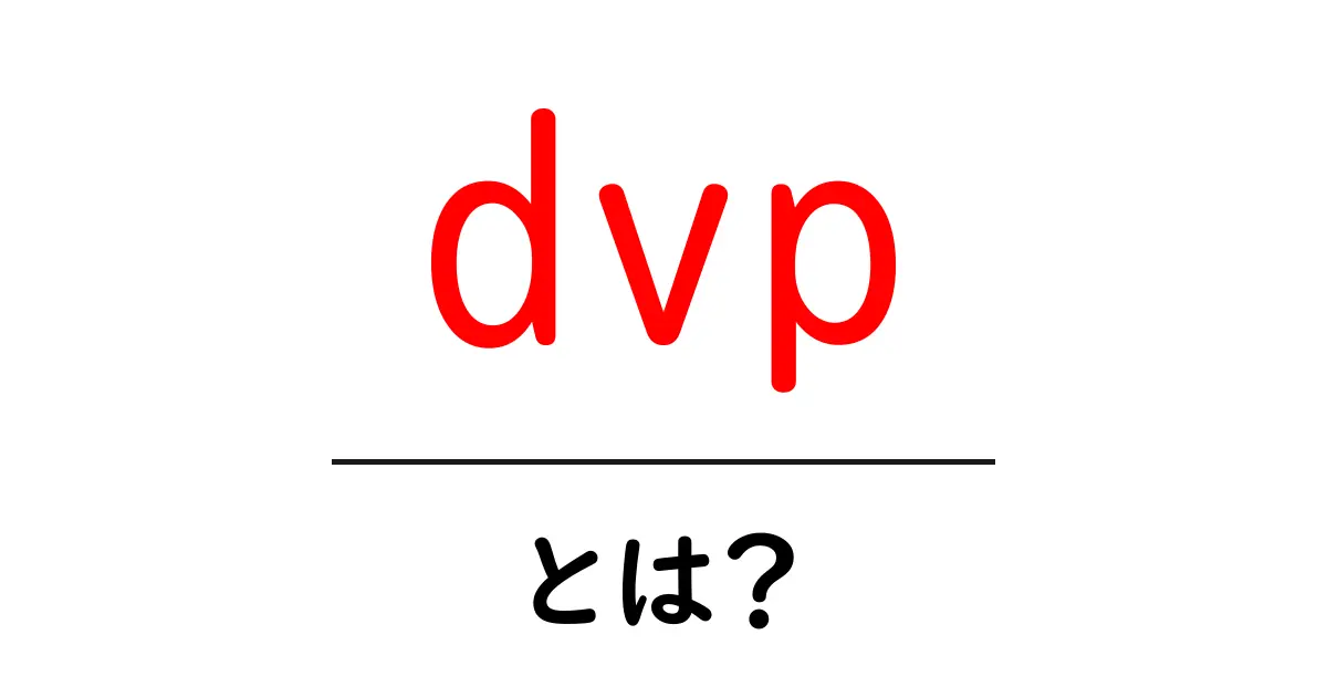 dvp・とは？初心者でも分かるやさしい解説と使い方のヒント共起語・同意語・対義語も併せて解説！