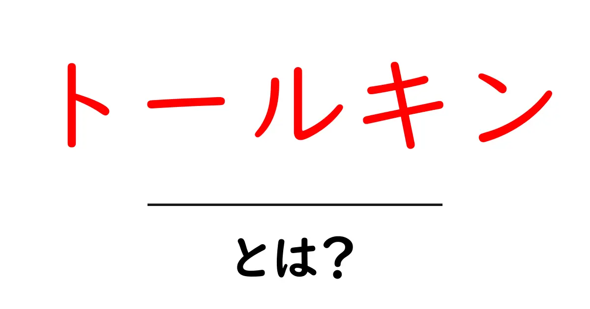 トールキンとは？ 初心者向けに分かりやすく解説する魅力と作品の秘密共起語・同意語・対義語も併せて解説！
