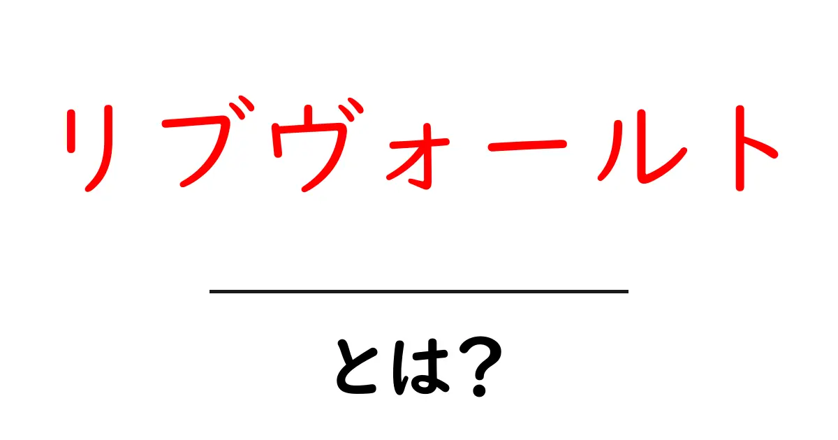 リブヴォールトとは?初心者向け解説で意味・使い方を徹底チェック共起語・同意語・対義語も併せて解説!