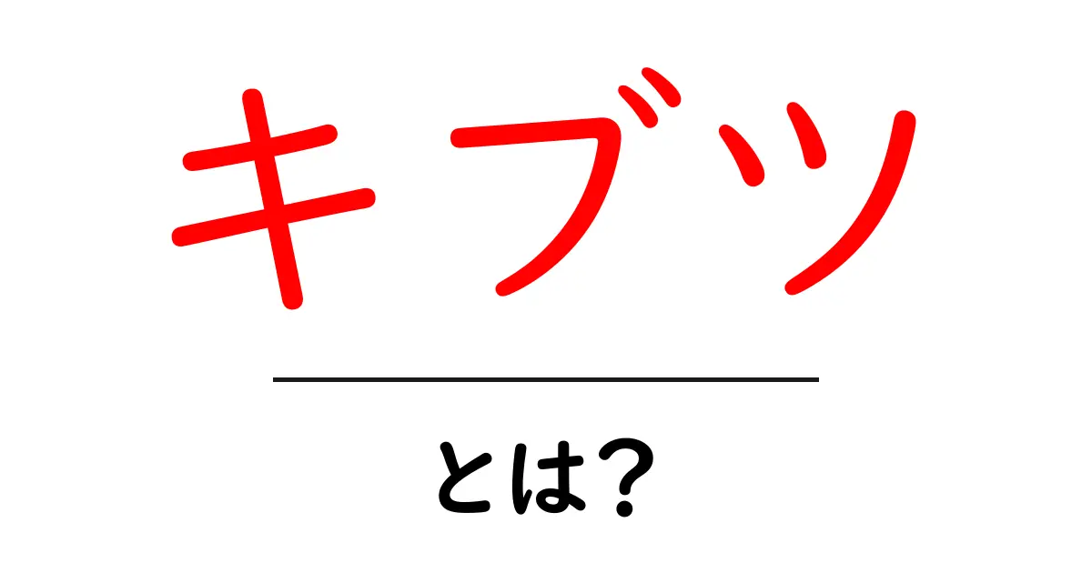 キブツ・とは?初心者にもわかる意味と使い方ガイド共起語・同意語・対義語も併せて解説!