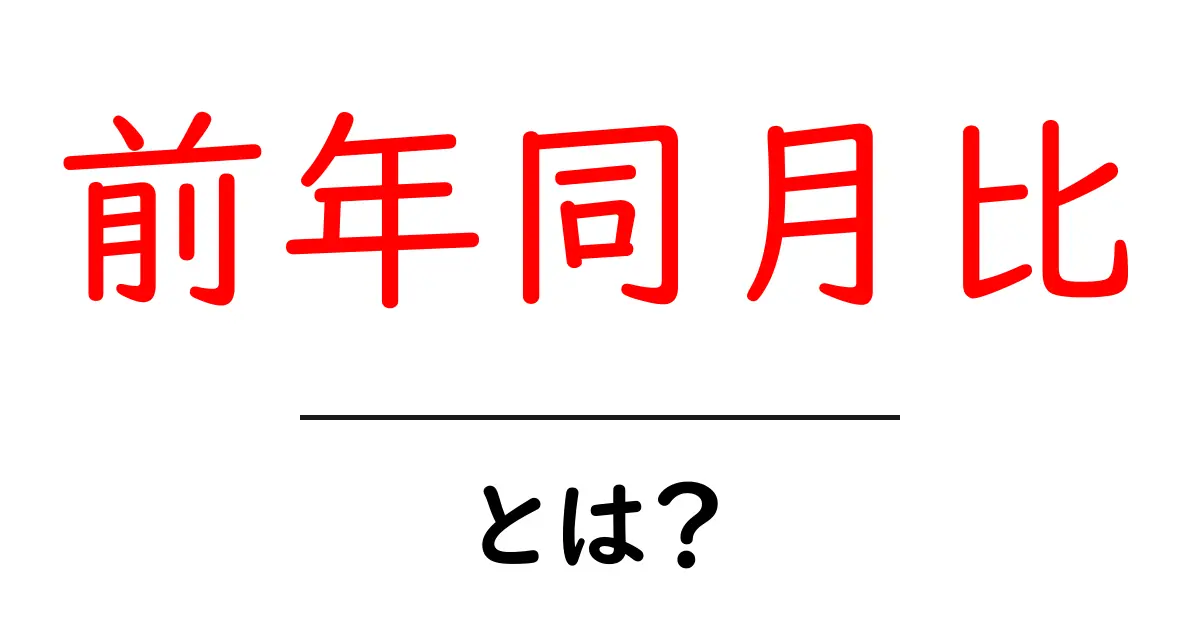 前年同月比・とは？初心者でも分かる意味と使い方ガイド共起語・同意語・対義語も併せて解説！
