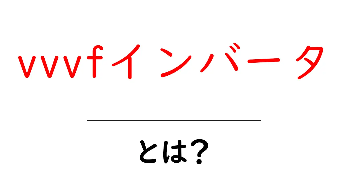 vvvfインバータとは？ 仕組みと使い方をやさしく解説共起語・同意語・対義語も併せて解説！