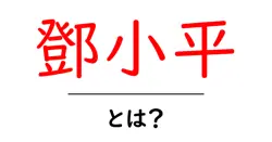 鄧小平とは?中国の改革を推進した指導者をわかりやすく解説共起語・同意語・対義語も併せて解説!