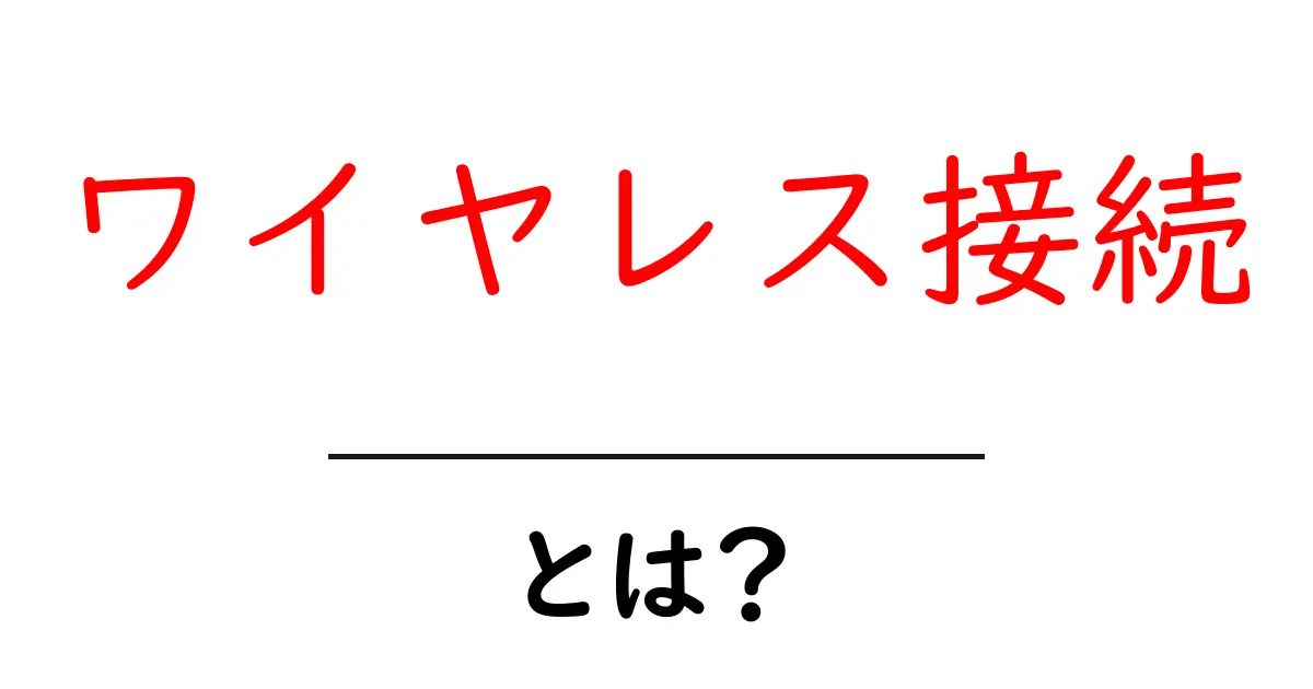 ワイヤレス接続とは？初心者のための完全ガイドと使い方の実例共起語・同意語・対義語も併せて解説！