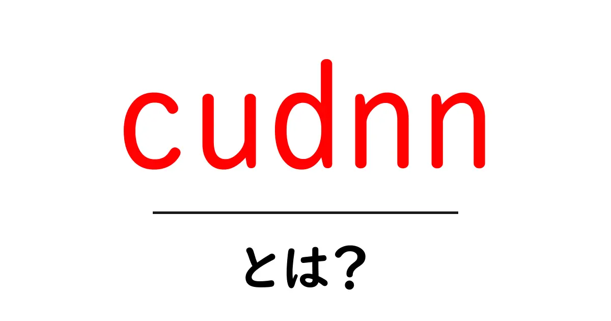 cudnnとは？初心者にもわかる CUDA 深層学習高速化の秘密共起語・同意語・対義語も併せて解説！