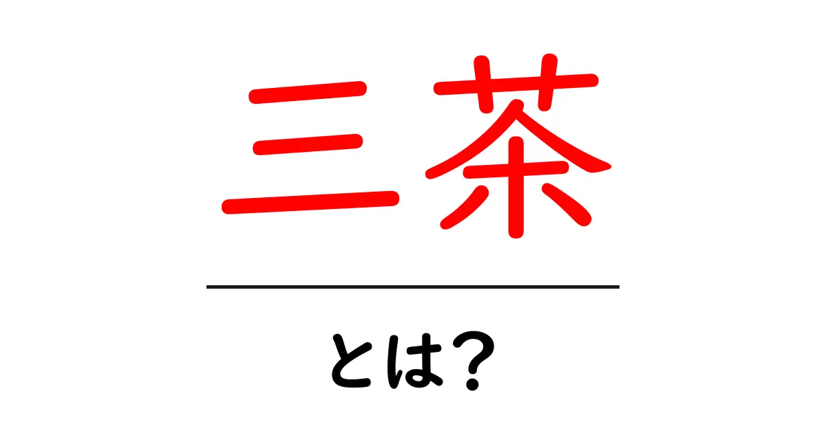 三茶とは？東京・世田谷の魅力と成り立ちを詳しく解説共起語・同意語・対義語も併せて解説！