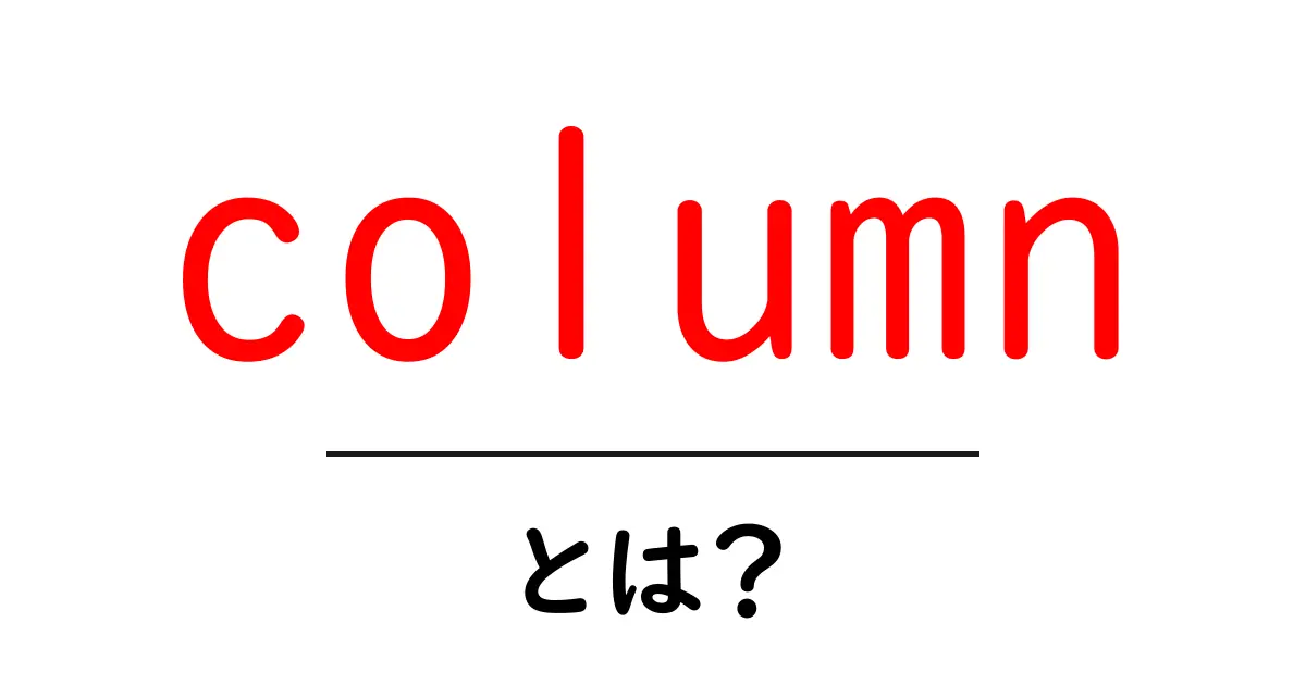 column・とは？初心者にもわかる基本と活用ガイド共起語・同意語・対義語も併せて解説！