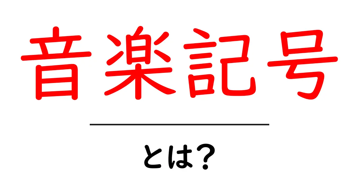 音楽記号とは？音楽記号の基本をわかりやすく解説共起語・同意語・対義語も併せて解説！