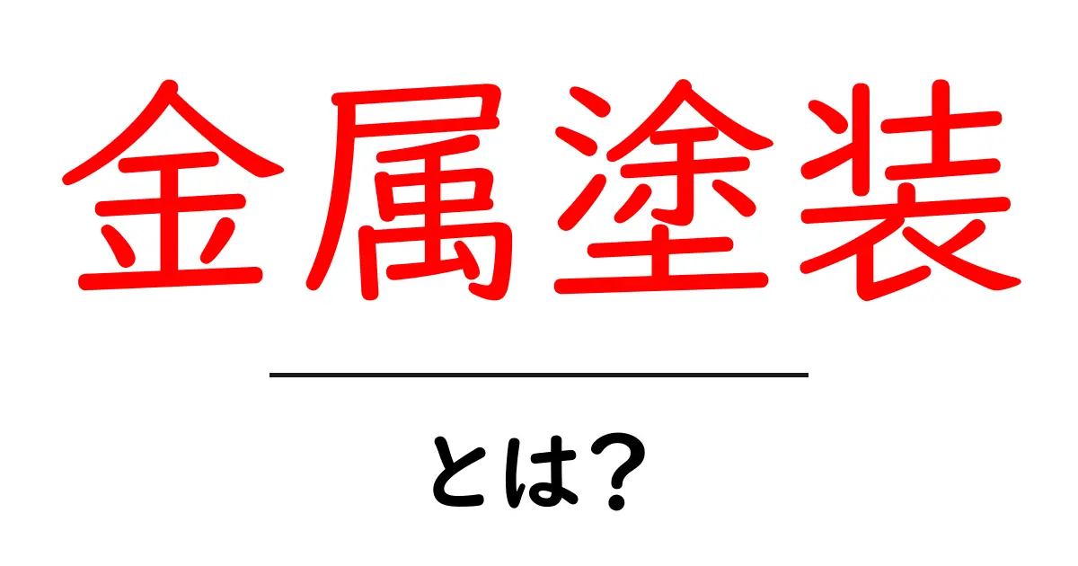 金属塗装とは?初心者でも分かる基礎と実践ガイド共起語・同意語・対義語も併せて解説!