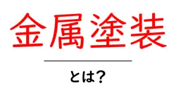 金属塗装とは?初心者でも分かる基礎と実践ガイド共起語・同意語・対義語も併せて解説!