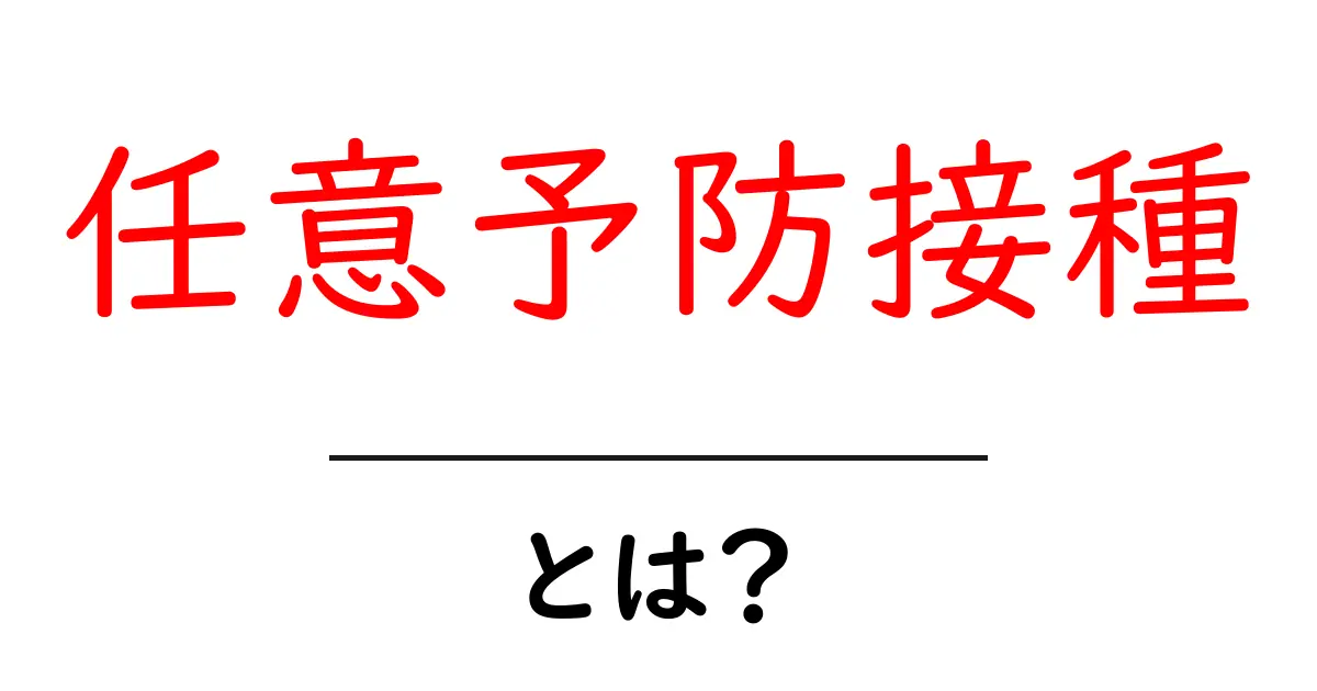 任意予防接種とは?初心者にも分かる基礎と選ぶコツ共起語・同意語・対義語も併せて解説!