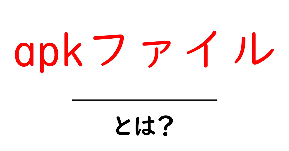 apkファイル・とは？初心者でもわかる基本と安全な使い方共起語・同意語・対義語も併せて解説！