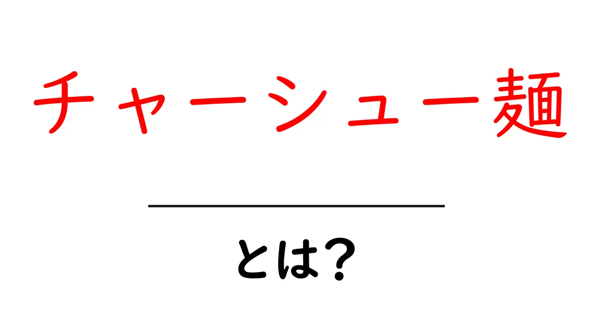 チャーシュー麺とは？美味しさの秘密と作り方のコツ共起語・同意語・対義語も併せて解説！