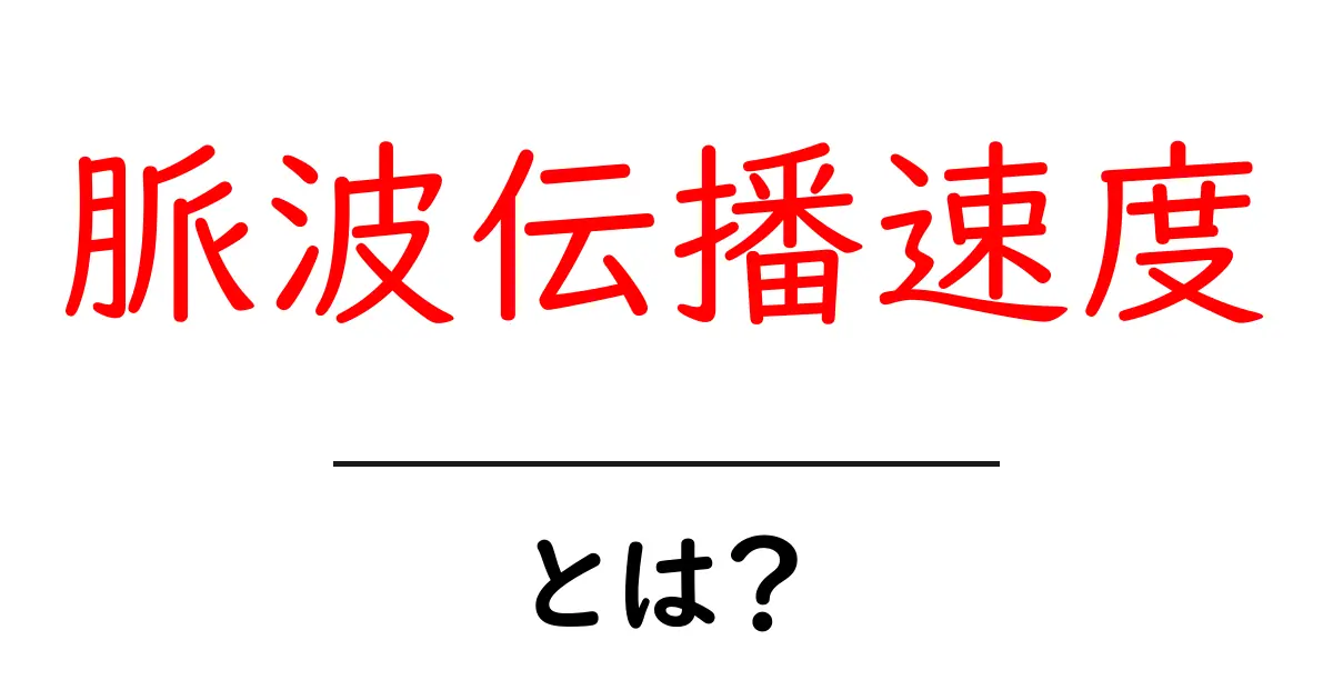 脈波伝播速度とは？初心者でもわかる基本解説と測定のポイント共起語・同意語・対義語も併せて解説！