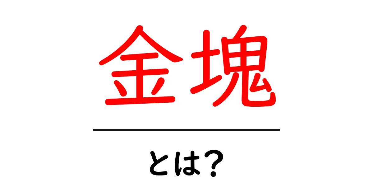 金塊・とは？初心者が知っておくべき基礎と市場のしくみを徹底解説共起語・同意語・対義語も併せて解説！