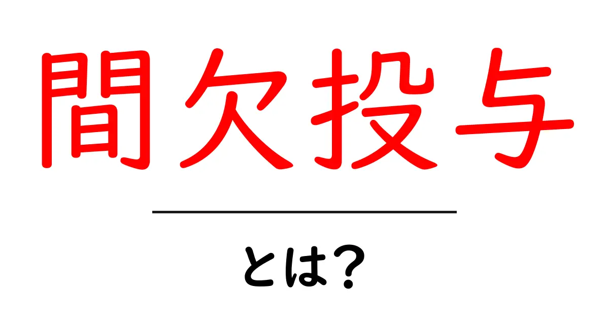 間欠投与とは？基礎から実践までわかりやすく解説共起語・同意語・対義語も併せて解説！