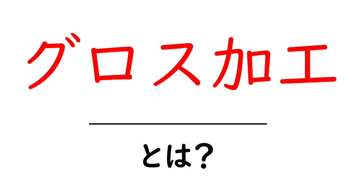 グロス加工・とは？初心者向け基礎ガイド共起語・同意語・対義語も併せて解説！