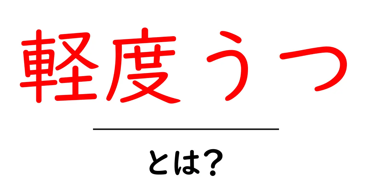 軽度うつ・とは？を知ろう—初心者向け基礎ガイド共起語・同意語・対義語も併せて解説！