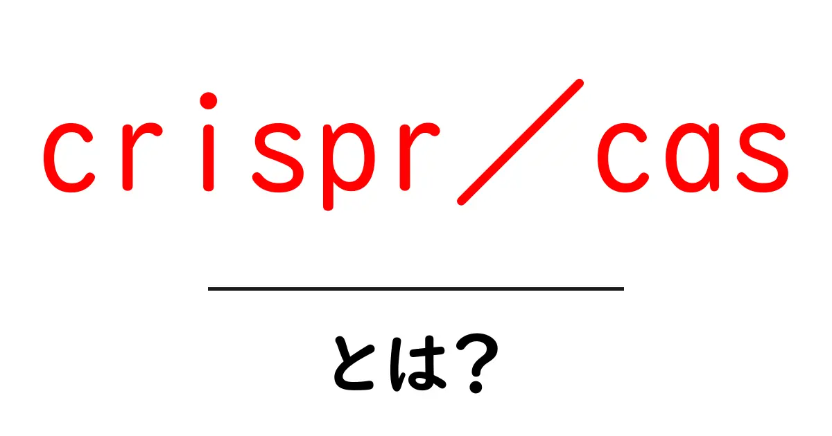 crispr／casとは？初心者にもわかる遺伝子編集の基本ガイド共起語・同意語・対義語も併せて解説！