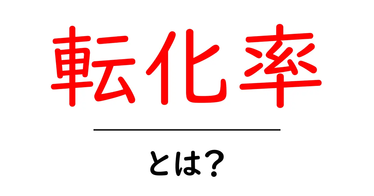 転化率・とは?初心者でも分かる基礎と実践のコツ共起語・同意語・対義語も併せて解説!