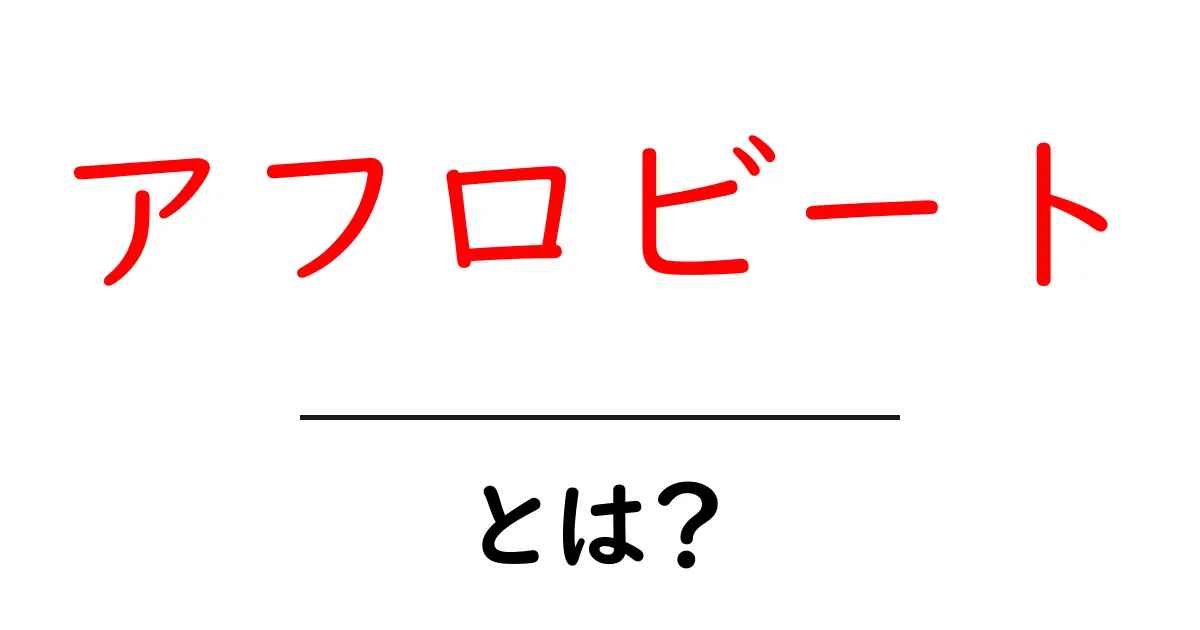 アフロビートとは？初心者にも伝わる魅力と聴き方・歴史を徹底解説共起語・同意語・対義語も併せて解説！
