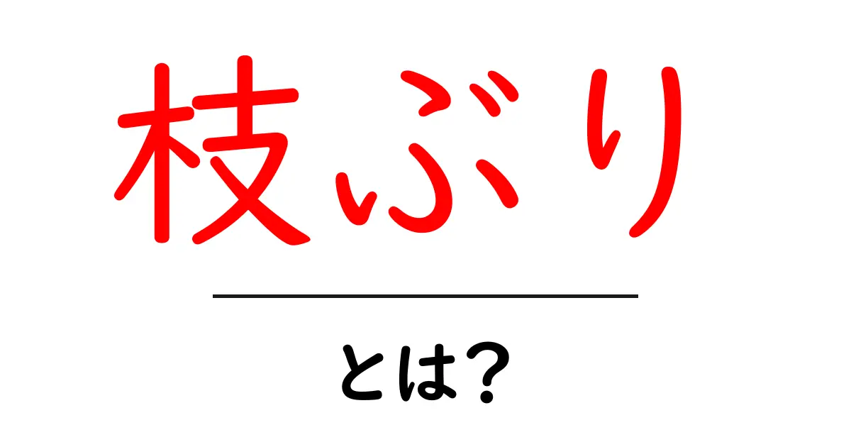 枝ぶり・とは?初心者でも分かる植物の枝の形の秘密と見分け方共起語・同意語・対義語も併せて解説!