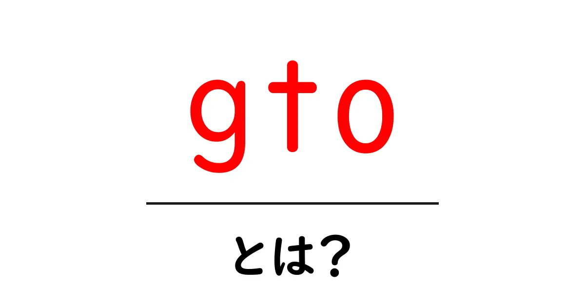 gtoとは？初心者にもわかる解説ガイド共起語・同意語・対義語も併せて解説！