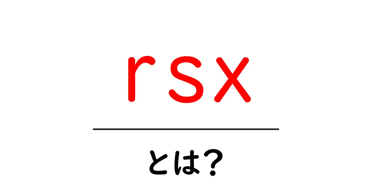 rsxとは？初心者にも分かる基本ガイド：意味と使い方を徹底解説共起語・同意語・対義語も併せて解説！