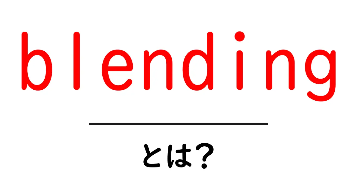 blendingとは？初心者でも分かる使い方と事例を徹底解説共起語・同意語・対義語も併せて解説！