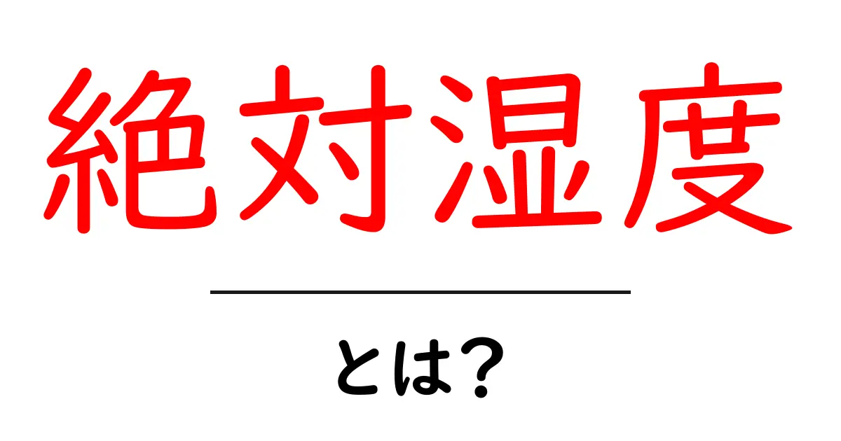 絶対湿度・とは？ 気象の基本をやさしく解説する入門ガイド共起語・同意語・対義語も併せて解説！