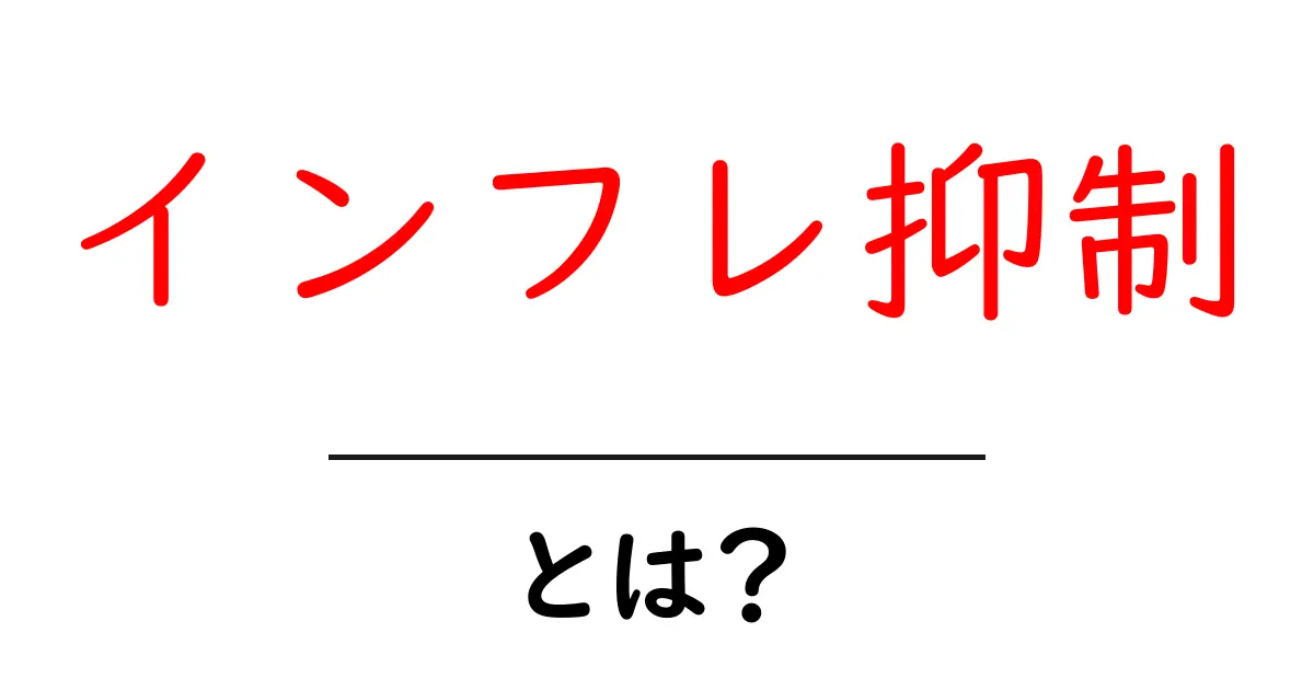 インフレ抑制とは?生活と経済を守るためのわかりやすい解説共起語・同意語・対義語も併せて解説!