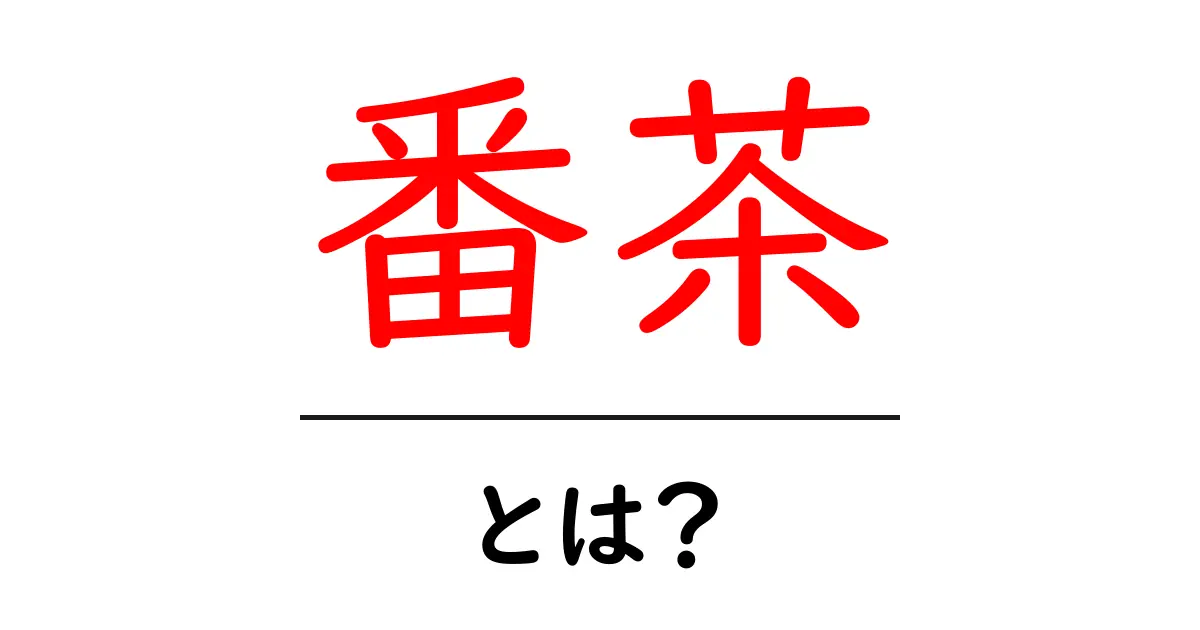 番茶とは？初心者でもすぐ分かる基本解説と美味しい淹れ方共起語・同意語・対義語も併せて解説！