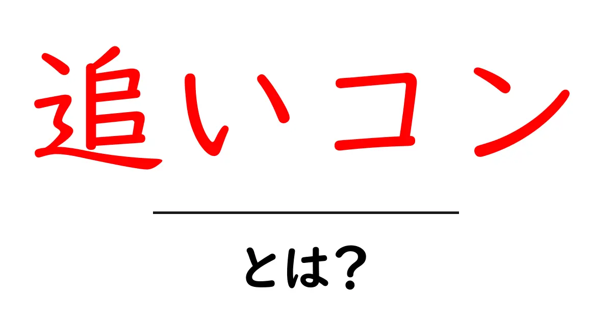 追いコンとは？初心者でも分かる基本と準備のコツ共起語・同意語・対義語も併せて解説！