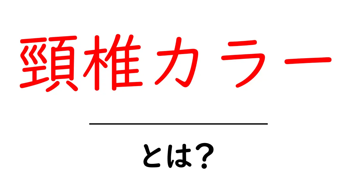 頸椎カラーとは?初心者にもわかる使い方と注意点共起語・同意語・対義語も併せて解説!