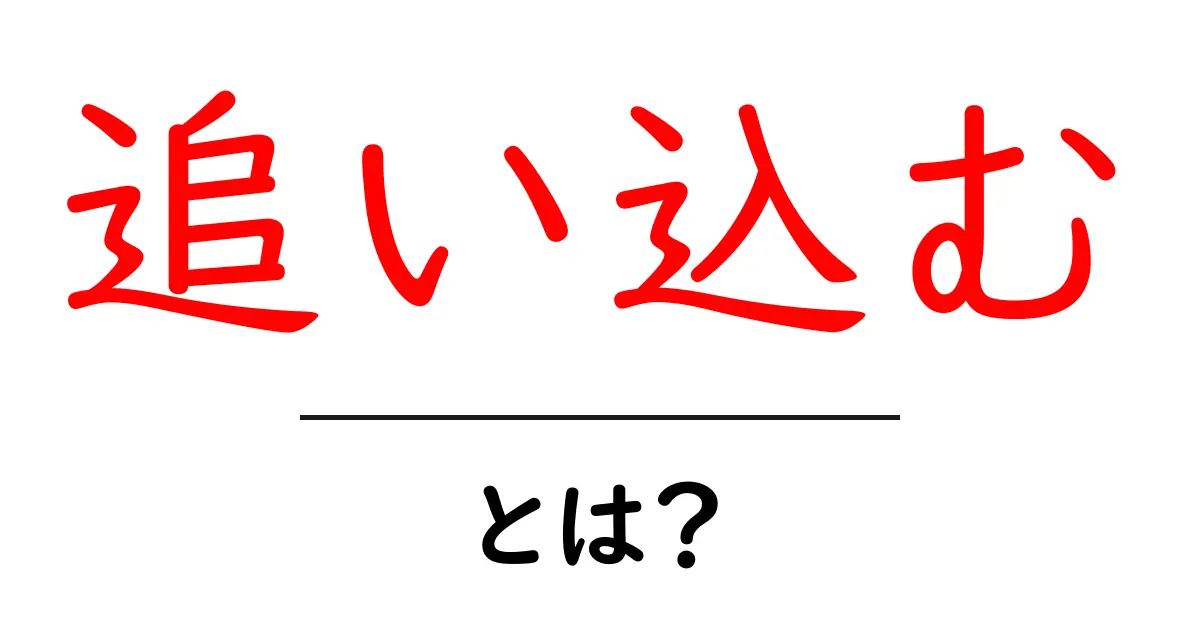 追い込む・とは？初心者にも分かる使い方と注意点を解説共起語・同意語・対義語も併せて解説！