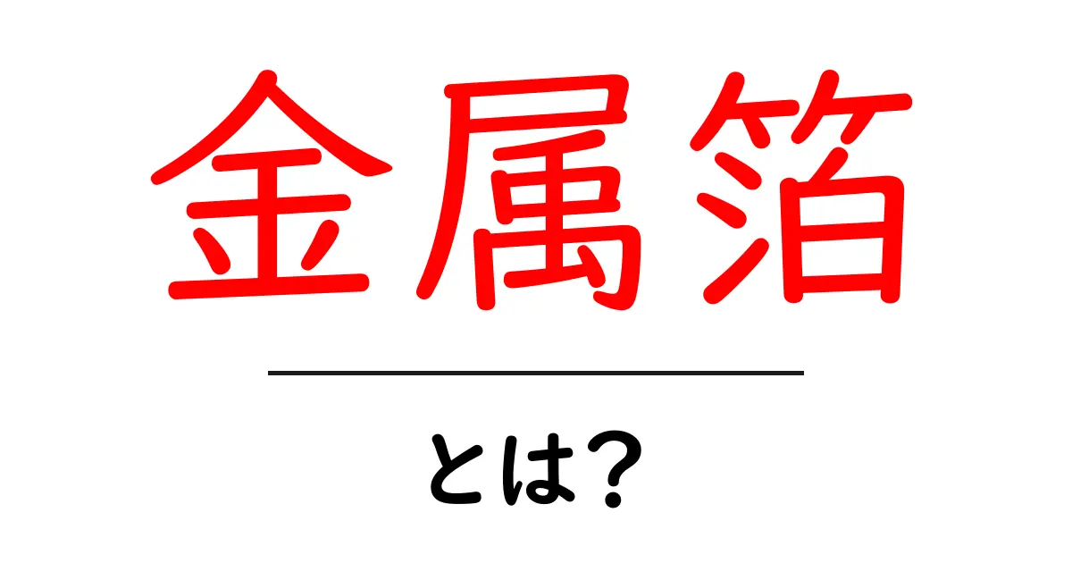金属箔とは？初心者にやさしい基礎解説と実践テクニック共起語・同意語・対義語も併せて解説！