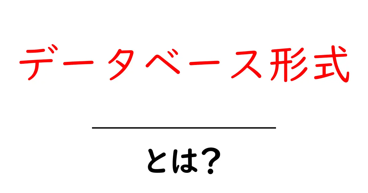 データベース形式・とは？初心者が押さえる基礎と使い方の入り口共起語・同意語・対義語も併せて解説！