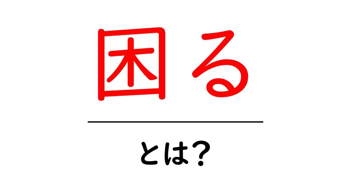困る・とは？意味と対処法をやさしく解説共起語・同意語・対義語も併せて解説！