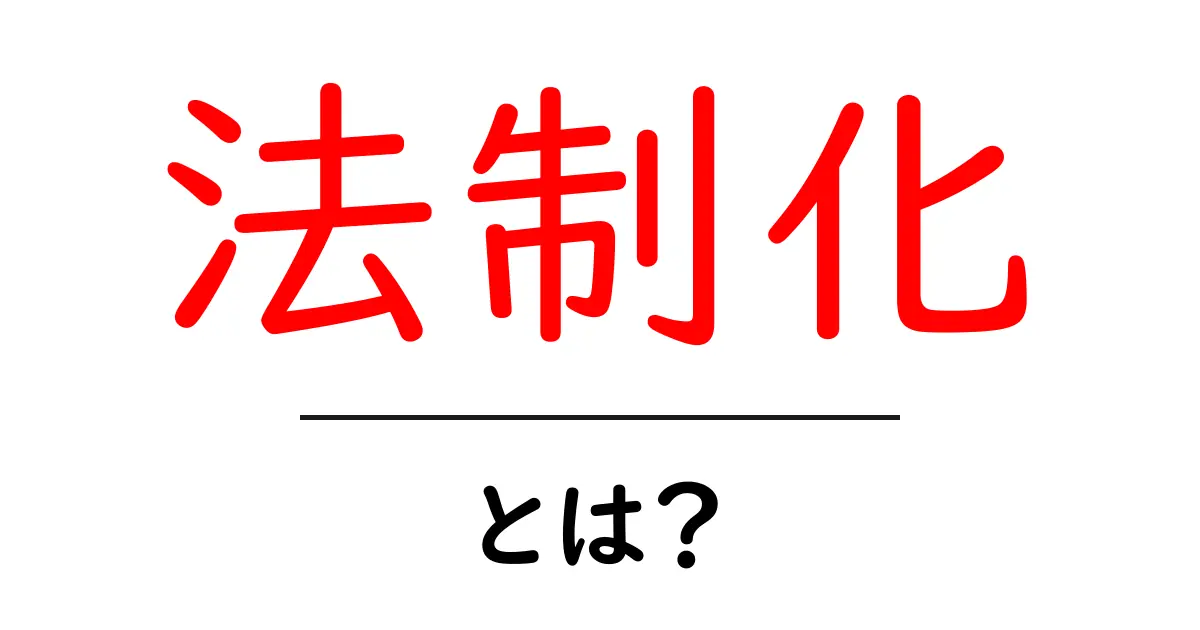 法制化・とは？初心者にもわかる基本ガイド共起語・同意語・対義語も併せて解説！