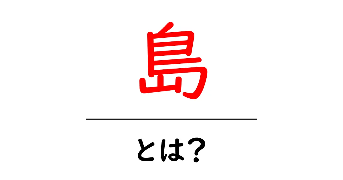 島・とは?初心者にも分かる基本ガイドと身近な島の話共起語・同意語・対義語も併せて解説!