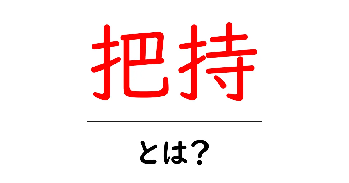 把持・とは？意味と使い方を中学生にも分かる解説共起語・同意語・対義語も併せて解説！