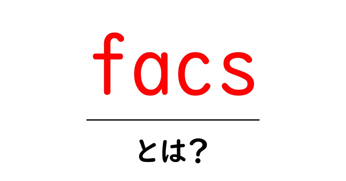 facs・とは？初心者が知っておくべき基礎と使い方ガイド共起語・同意語・対義語も併せて解説！