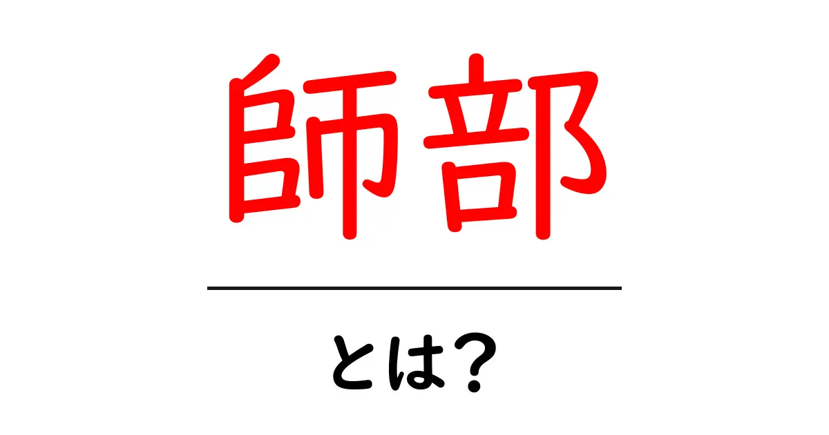 師部とは?初心者が押さえるべき基本と使い方を徹底解説共起語・同意語・対義語も併せて解説!